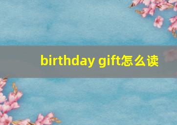 birthday gift怎么读